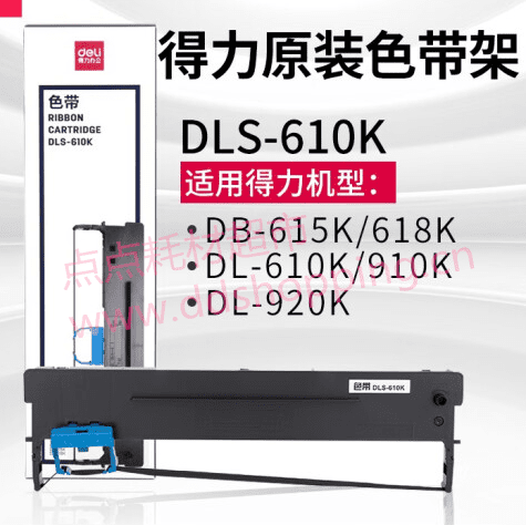 得力色带DLS-610K 适用DB-615K/618K/DL-610K/910K/920K