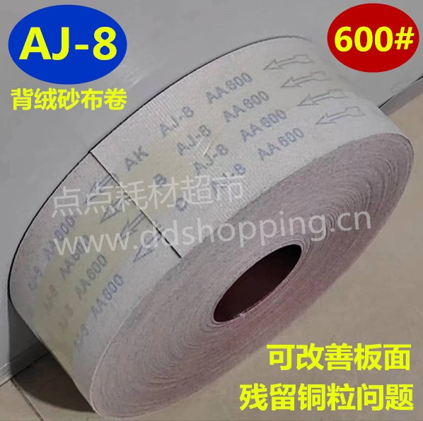 AJ-8红砂背绒砂布卷 可改善板面残留铜粒问题 防水600#