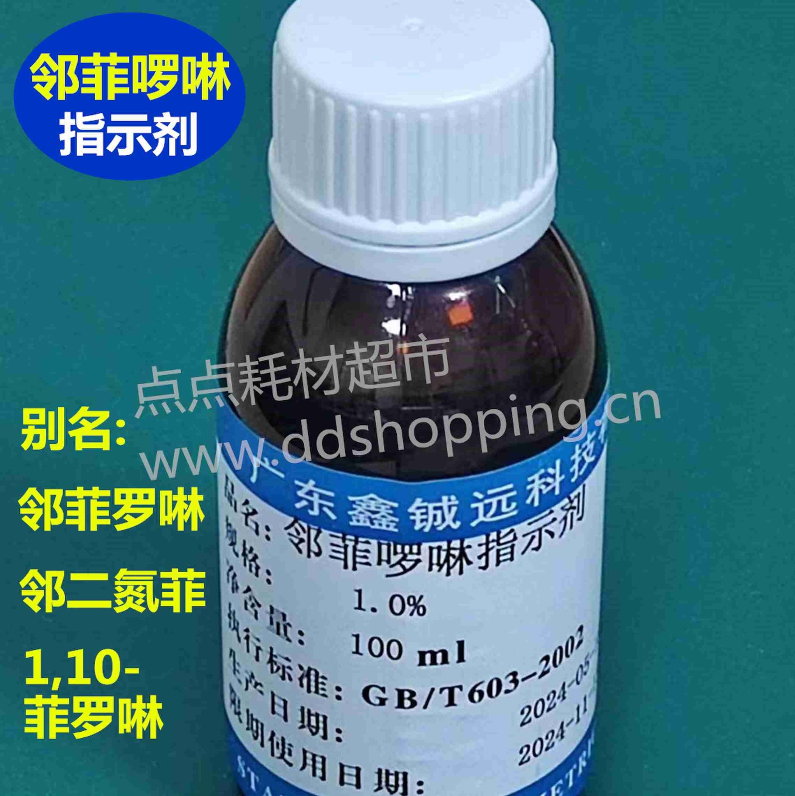 铖远邻菲啰啉指示剂 100ML/瓶