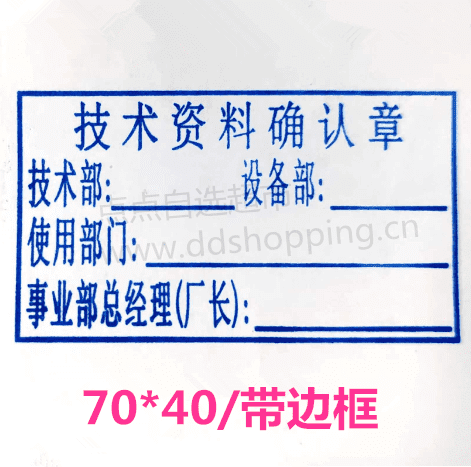 光敏印章 弹簧式/70*40方形/带边框/TC技术资料确认章