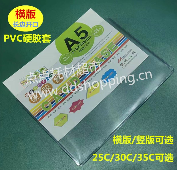 长城文具PVC硬胶套 A5