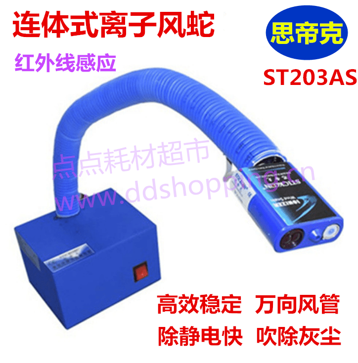 思帝克离子风蛇 连体式红外线感应 新款ST203AS