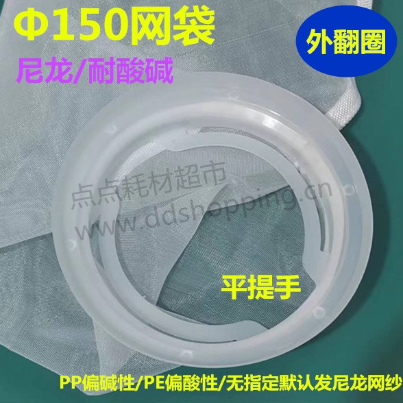 网纱过滤袋 过滤网袋 Φ150平提手胶圈 尼龙PA耐酸碱