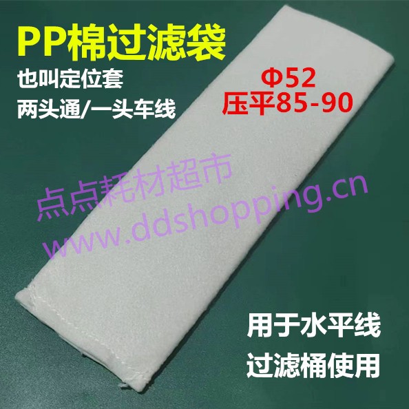 PP棉过滤袋 定位套 两头通/一头车线车角 Φ52(宽85-90) 