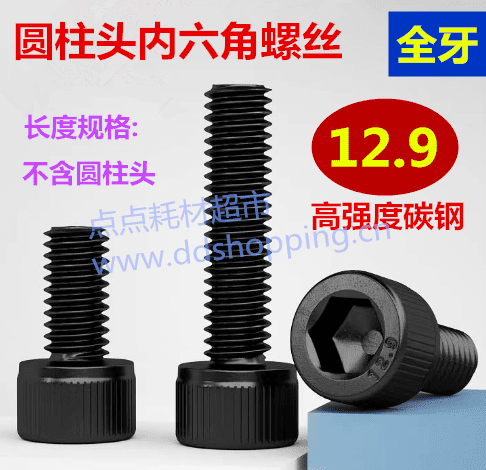 圆柱头内六角螺丝 杯头螺丝 黑化高强度碳钢12.9级
