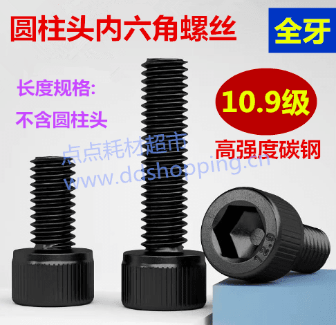 圆柱头内六角螺丝 杯头螺丝 黑化高强度碳钢10.9级