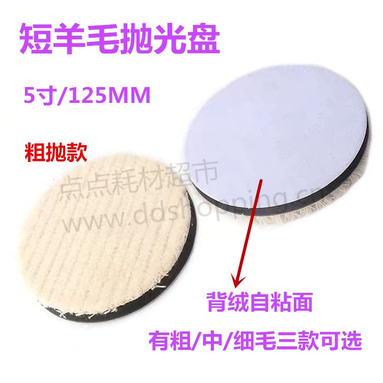 短羊毛抛光盘 背绒自粘 5寸/125MM