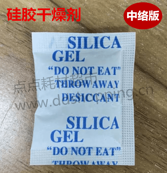 硅胶干燥剂 环保新料 中络版