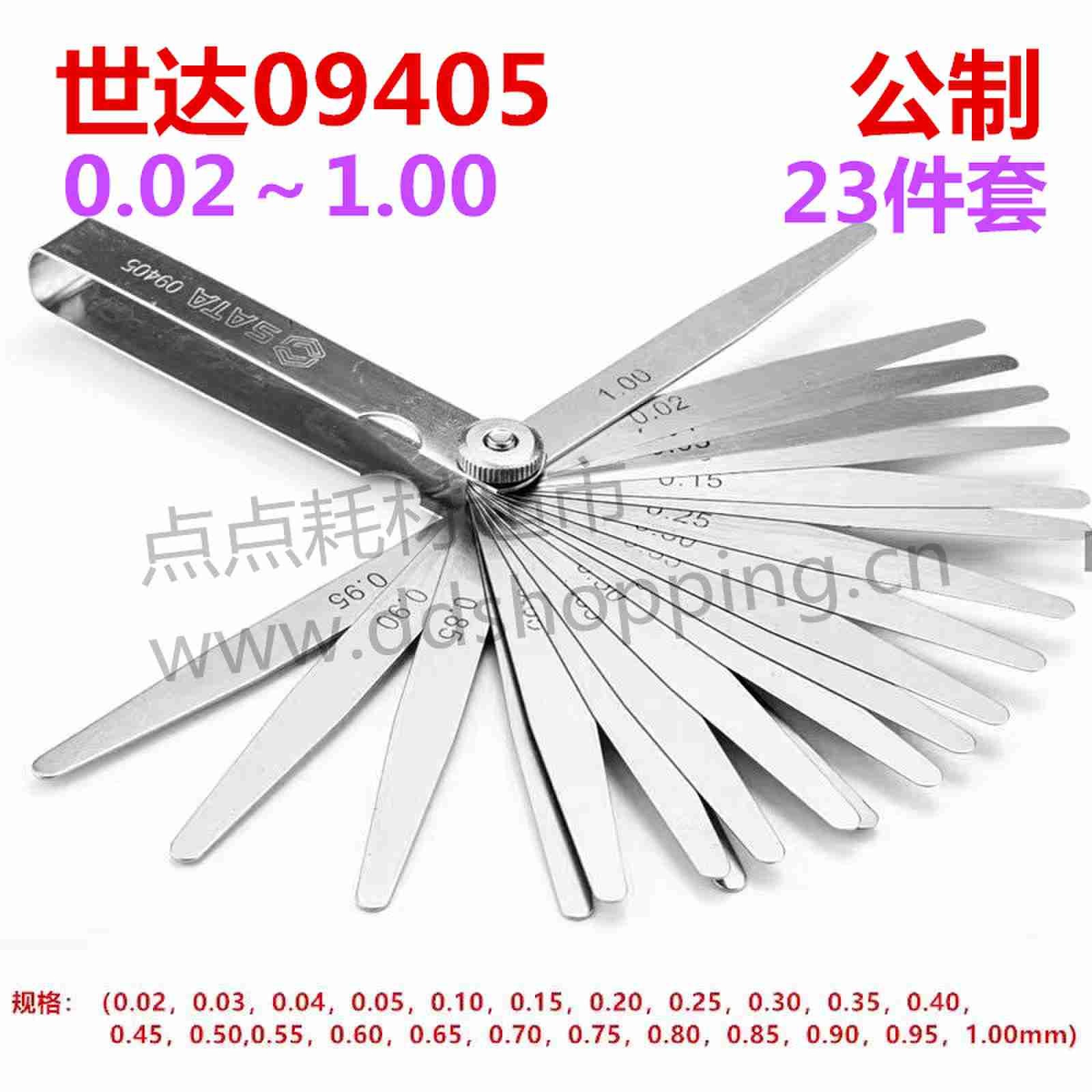 世达钢塞尺 厚薄规 09405 公制23件套 0.02～1.00 
