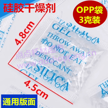  硅胶干燥剂 防潮珠 除湿剂 环保新料 OPP袋 通用版面