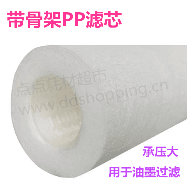 带骨架PP滤芯 过滤油墨专用