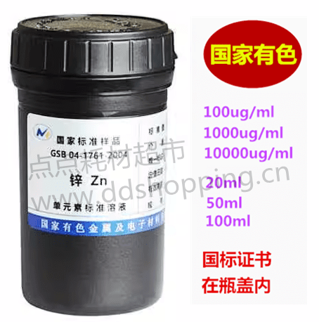 Zn锌标液 金属标准溶液 国家有色/国家标准样品