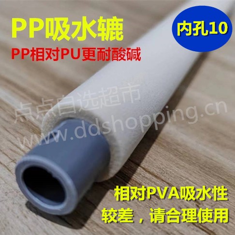 PP吸水辘 特规定制不退换Φ10