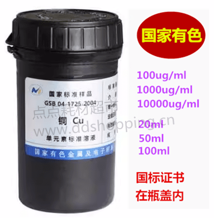 Cu铜标液 金属标准溶液 国家有色/国家标准样品