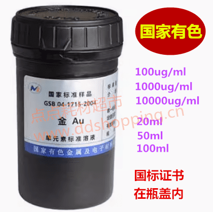Au金标液 国家有色/国家标准样品