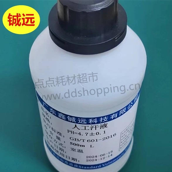 人工汗液 铖远 500ml/瓶