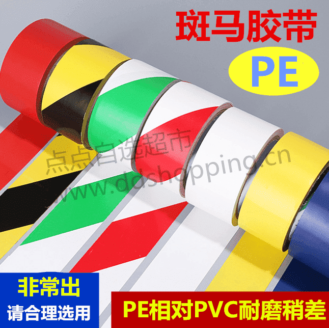 PE斑马胶带 长度固定18米 相对PVC耐磨较差请合理选用