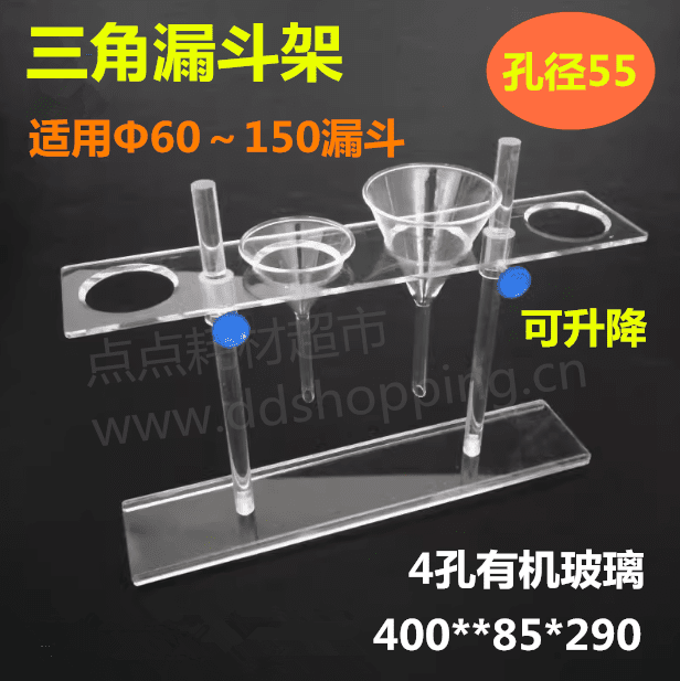 三角漏斗架 有机玻璃支架 可升降 适用60-150mm漏斗
