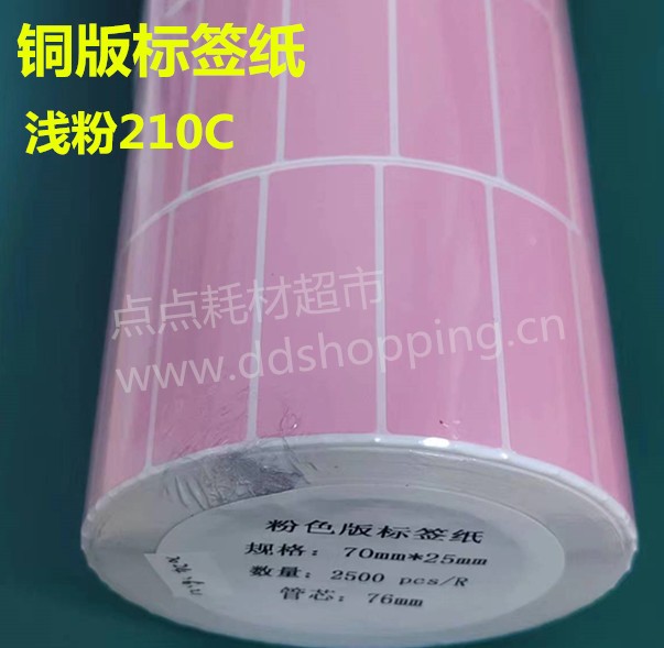  铜版标签纸 大内管Φ76 浅粉210C