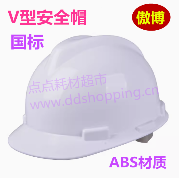 V型安全帽 ABS/国标 傲博