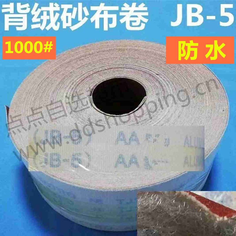 JB-5红砂背绒砂布卷 防水1000#