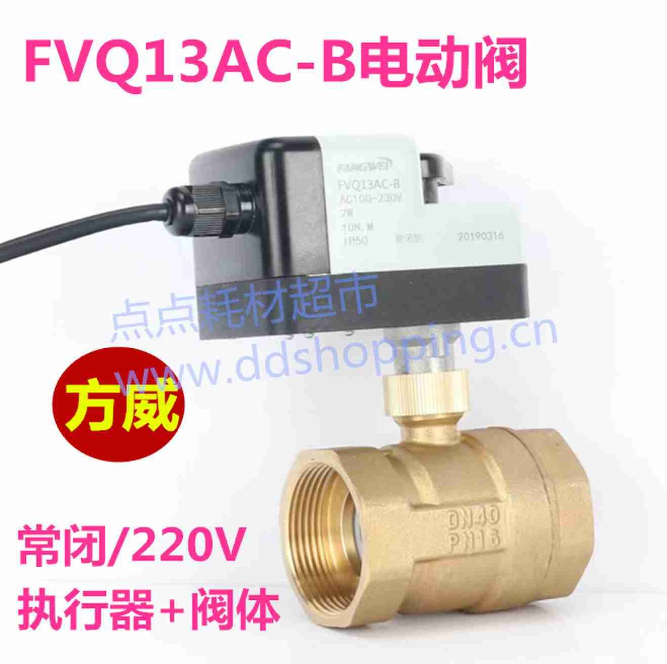 电动两通阀三通阀 FVQ13电动执行器 方威