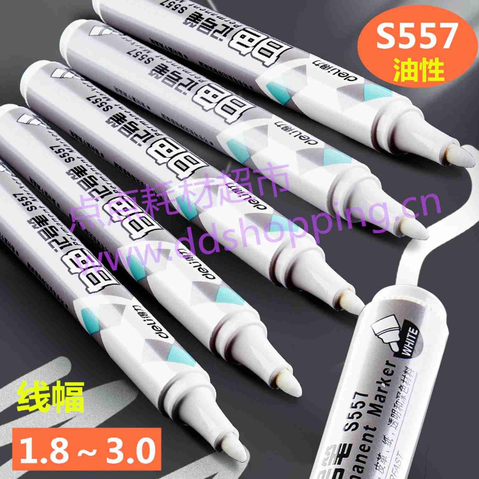 白色油性记号笔 得力S557 单头快干防水