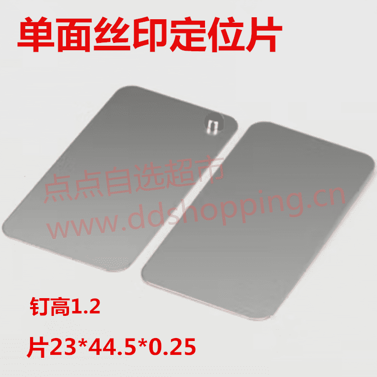 单面丝印定位片 不锈钢片23*44.5*0.25 钉高1.2