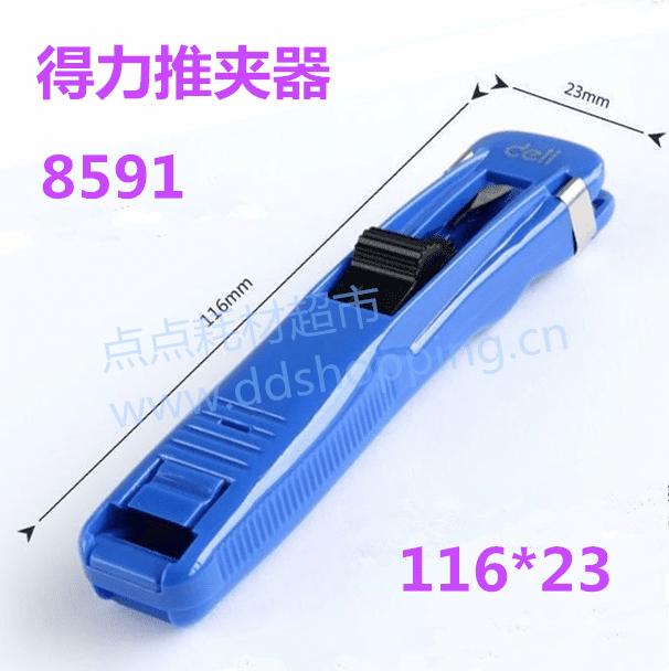 得力推夹器8591 夹纸器 配用8592补充夹