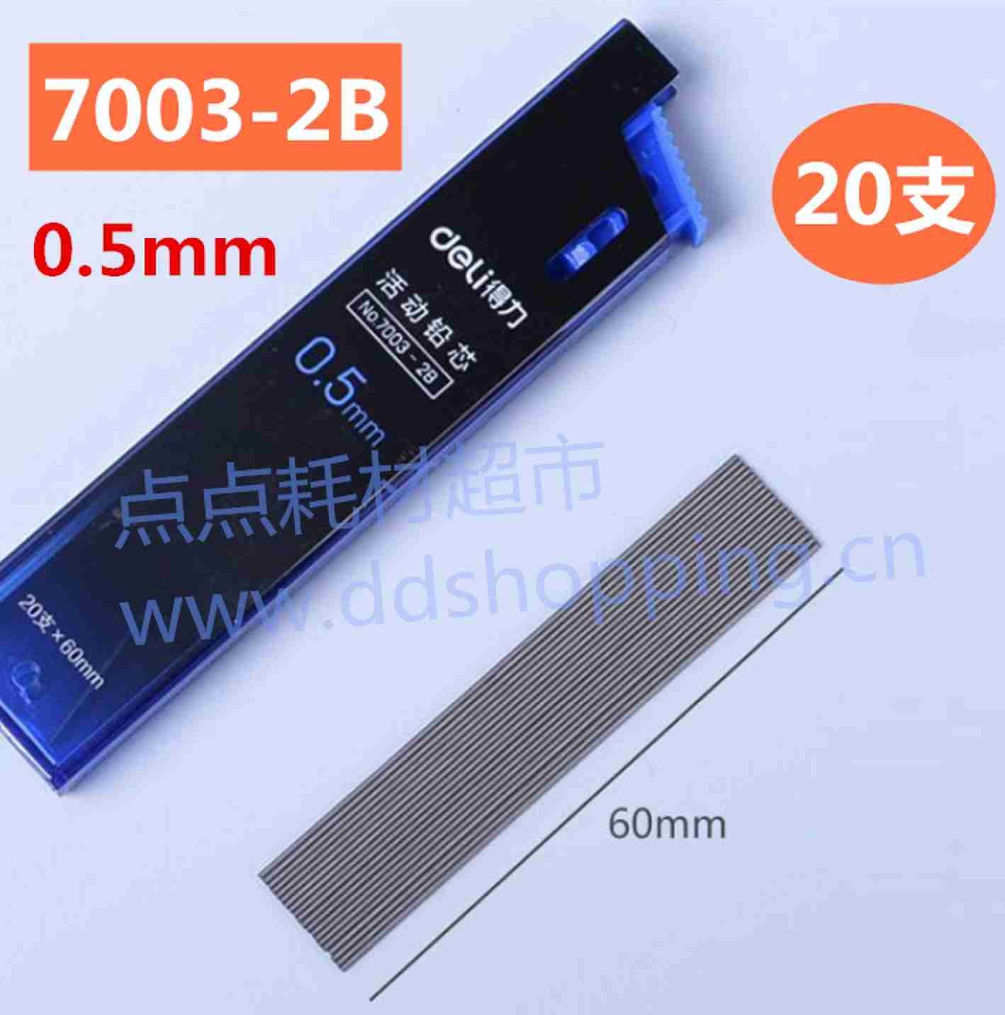 得力自动铅笔芯 7003-2B 7004-2B