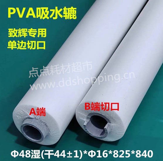 PVA吸水辘 单边切口/致辉专用