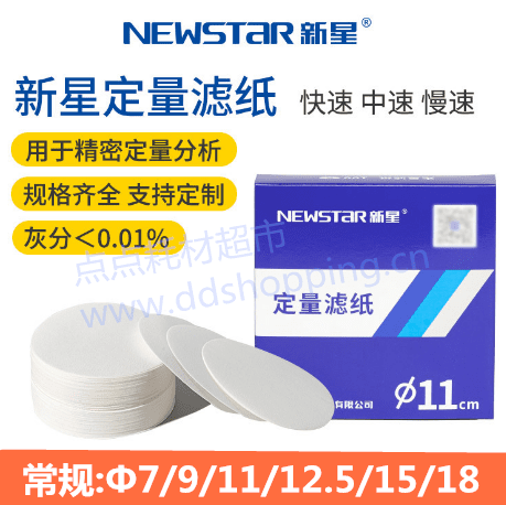 新星定量滤纸 定性量