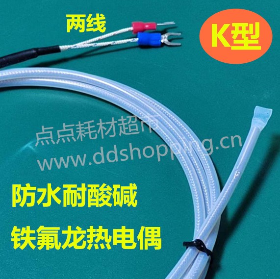 K型铁氟龙热电偶 防水防腐蚀耐酸碱