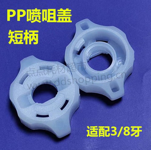 喷咀盖 喷嘴盖 短柄 适配3/8牙