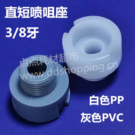 直短喷咀座 喷嘴座 3/8牙