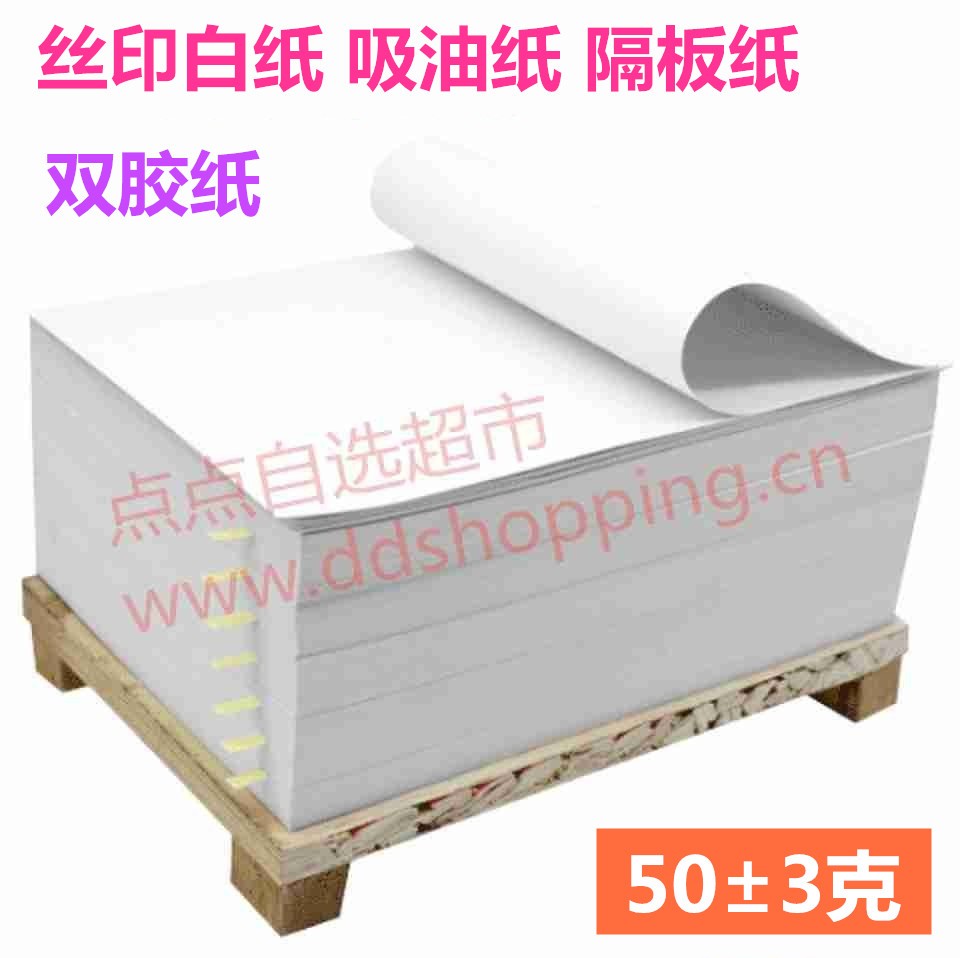 丝印白纸 吸油纸 隔板纸 双胶纸50±3克