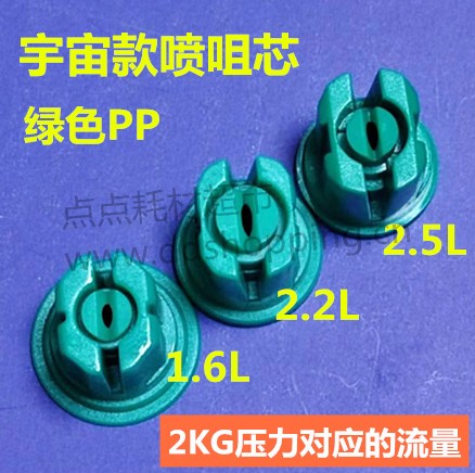 宇宙款喷咀芯 喷嘴芯 绿色PP