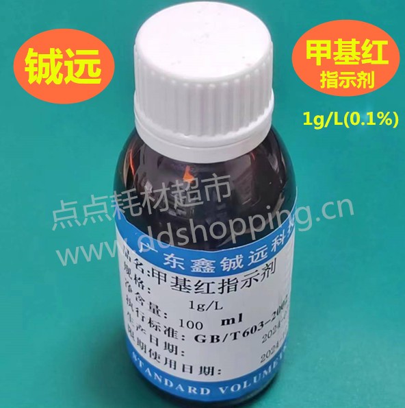 甲基红指示剂 100mL/瓶 铖远