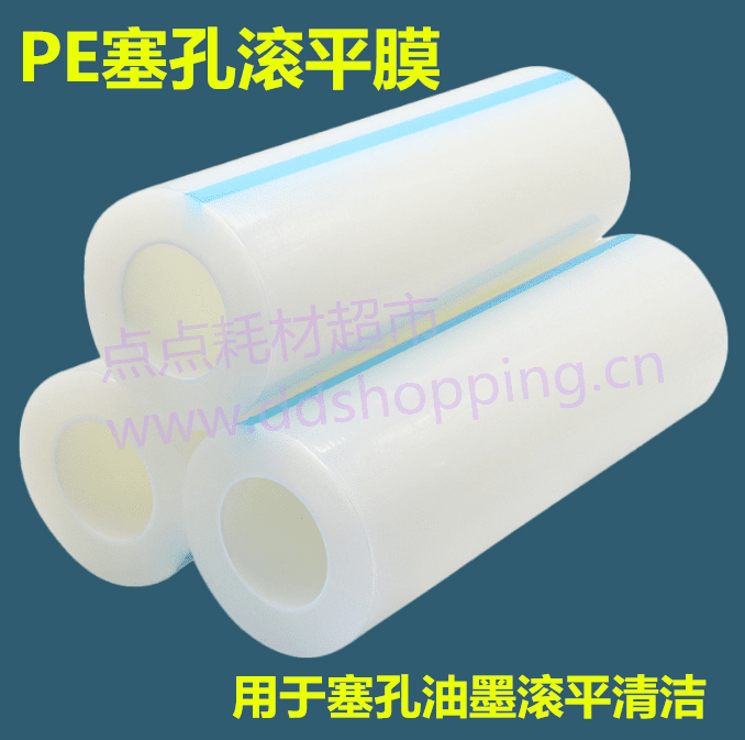 PE塞孔滚平膜 