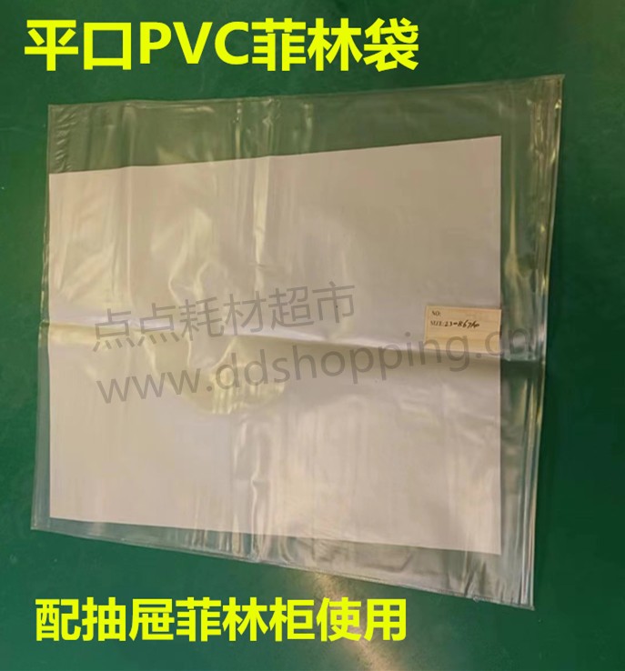 平口PVC菲林袋 配抽屉菲林柜使用