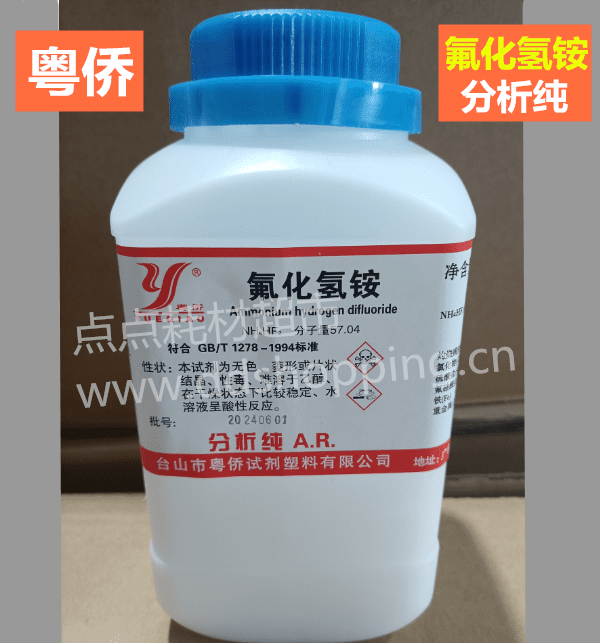 粤侨氟化氢铵 分析纯AR