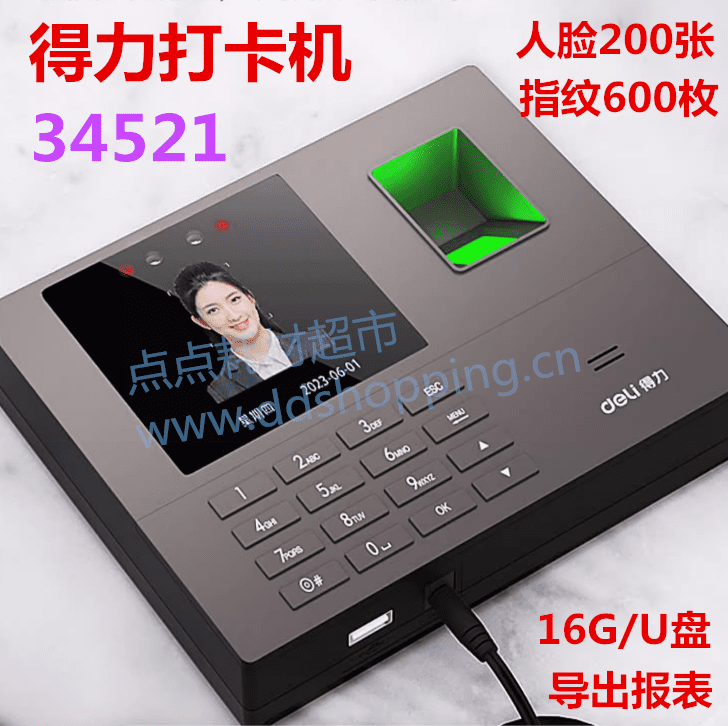 得力考勤打卡机34521 人脸+指纹 无需网络