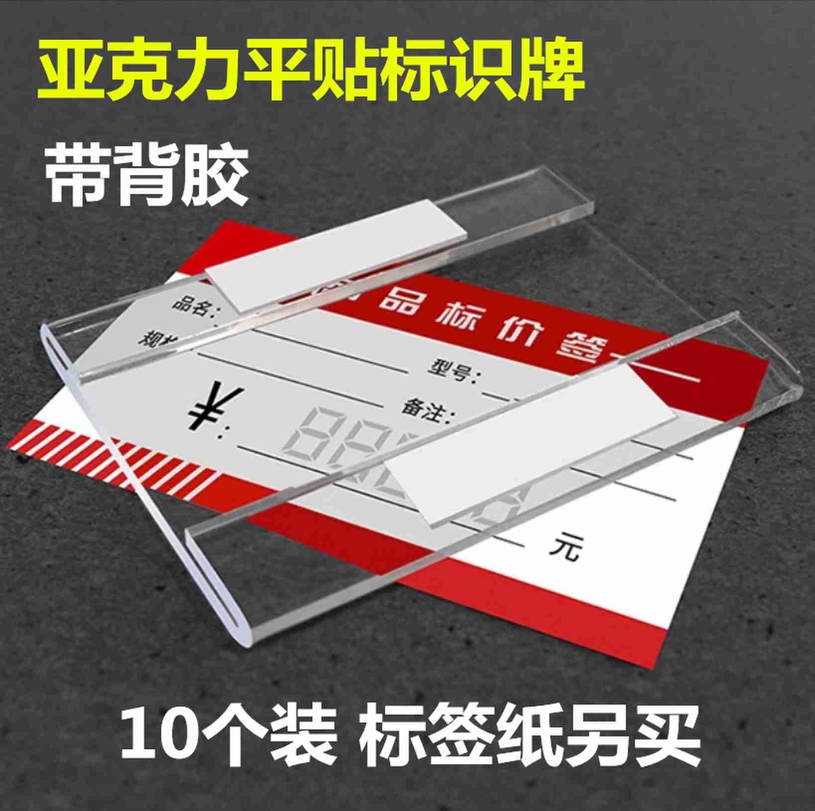亚克力标牌 平贴式/高透 不带标签纸