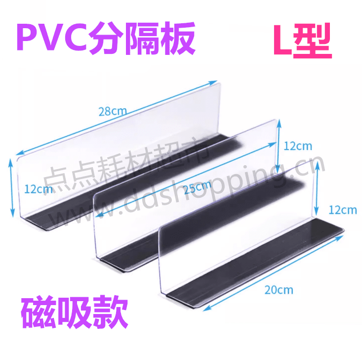 PVC分隔板 L型/磁吸款