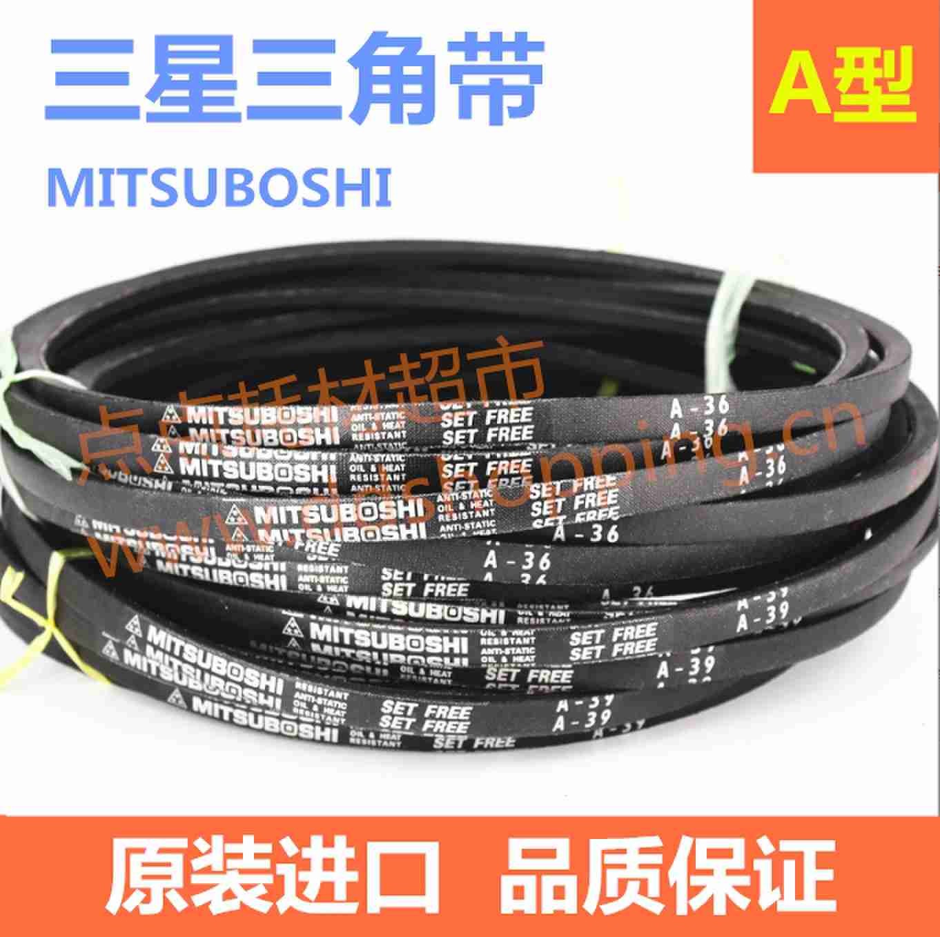 三星MITSUBOSHI三角皮带 A型