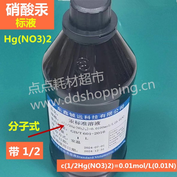 铖远硝酸汞标液 标准溶液 1L/瓶 分子式带1/2