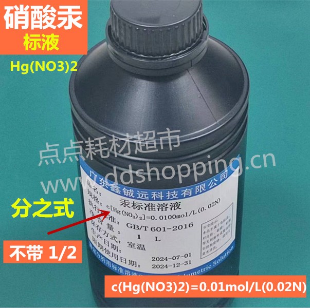 铖远硝酸汞标液 标准溶液 1L/瓶 分子式 不带1/2