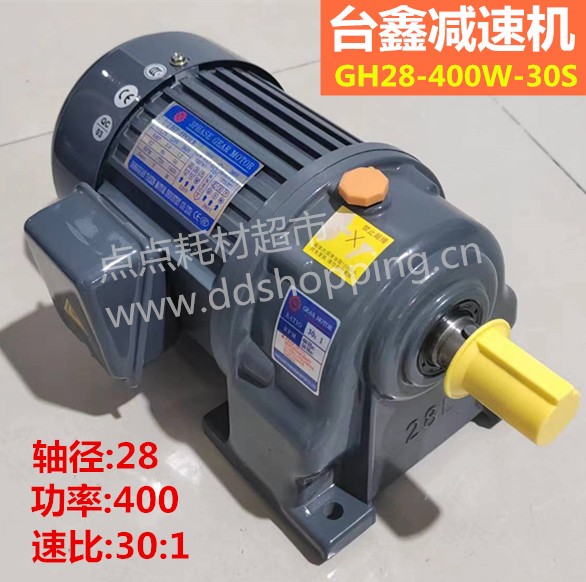 台鑫减速机  卧式/标准轴径28/功率400W(1/2HP)  GH28-400W