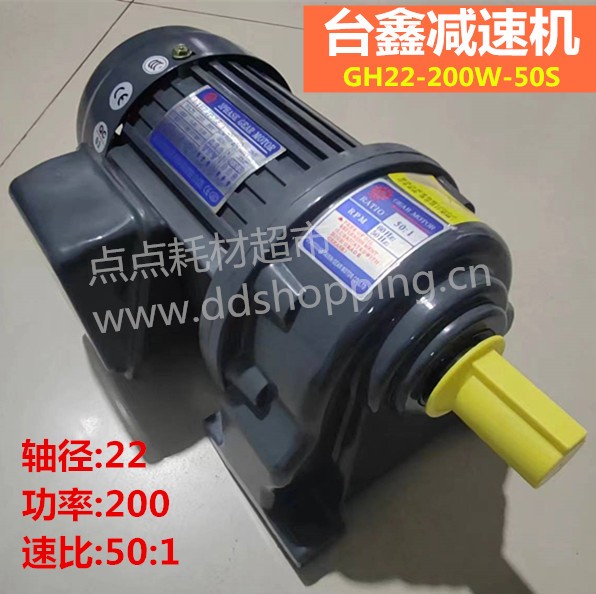 台鑫减速机  卧式/标准轴径22/功率200W(1/4HP)  GH22-200W