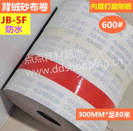 600#背绒砂布卷 用于打磨层压钢板 防水/JB-5F